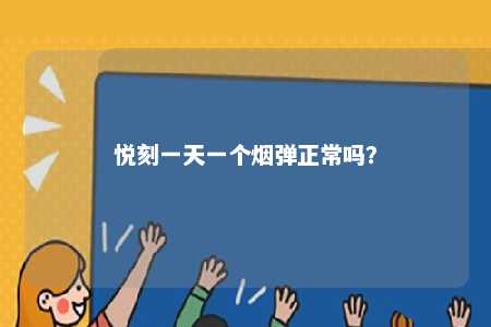 悦刻一天一个烟弹正常吗�？ 